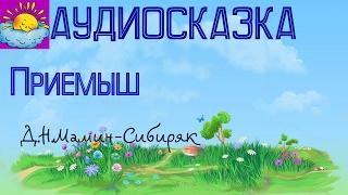 Аудиосказка, Приемыш, Д.Н.Мамин-Сибиряк