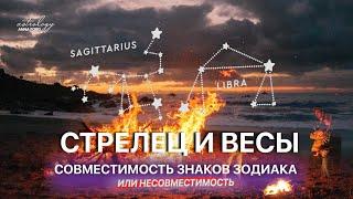 СТРЕЛЕЦ И ВЕСЫ совместимость