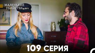 Маленькие убийства 109 Серия (Русский Дубляж) FULL HD