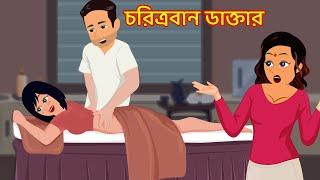 চরিত্রবান ডাক্তার Choritroban doctor | jadur bangla cartoon golpo | Choritrohin doctor | bou er biye