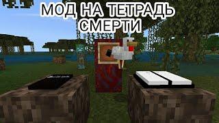 мод на Тетрадь смерти в Minecraft пе