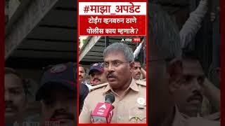 Thane Towing Van: टोईंग व्हनवरुन ठाणे पोलीस काय म्हणाले ?