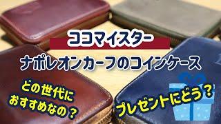 【ココマイスター】クリスマスプレゼントにどうでしょう？