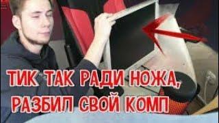 Разоблачение Тик Така | он вам не Тик так