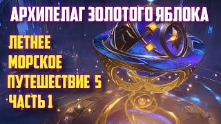 ИССЛЕДУЙТЕ МИР ГРЁЗ, РАЗГАДАЙТЕ АСТРАЛЬНУЮ ЗАГАДКУ № 1 / МОРСКОЕ ПУТЕШЕСТВИЕ 5 GENSHIN IMPACT 2.8