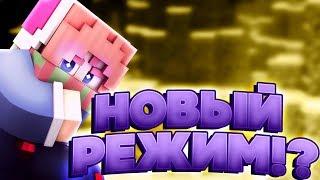 НОВАЯ ТОПОВАЯ ИГРА от ХАЙПИКСЕЛЯ + Топовый РОЗОВЫЙ РП [Agera Hypixel Sky Wars Mini-Game Minecraft]