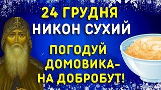 Не виходь, коли темно! 24 грудня - яке свято, прикмети, традиції, іменини. День Никона - що робити