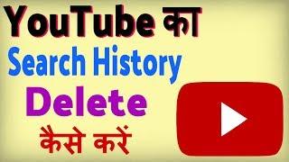 YouTube ki search history kaise delete kare ? how to delete youtube search history