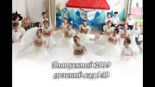 Выпускной в Детском саду 140 | Бишкек Выпуск 2019