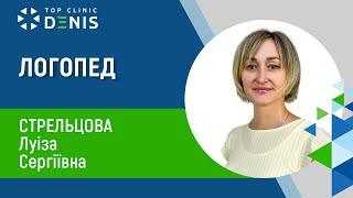 Стрєльцова Луіза Сергіївна - дитячий логопед, дефектолог | TOP Clinic DENIS