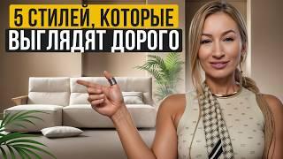 ЭТО выглядит ДОРОГО! / ЛУЧШИЕ стили для дизайна интерьера квартир