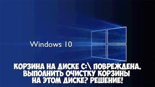 Корзина на диске С:\ повреждена. Выполнить очистку корзины. Как исправить
