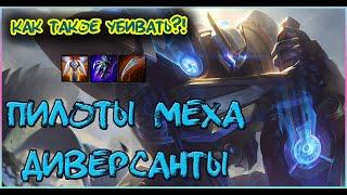 Пилоты Меха + Диверсанты ТФТ [TFT Galaxies | Teamfight Tactics Set 3 | League of Legends]