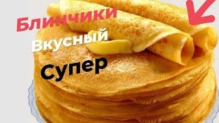 домашние блины//блинчики Бабушкин рецепт//quymoq tayyorlash//mazzali blinchik tayyorlash//