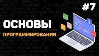 Основы программирования / Урок #7 – Переменные и типы данных