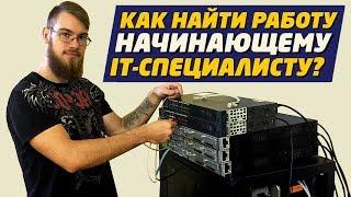 Как найти работу начинающему IT-специалисту?