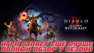 Diablo 4 - Состоялся анонс всех изменений 7-го сезона ВЕДЬМОВСТВА