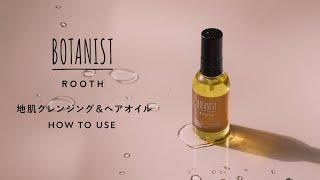 BOTANIST 「ROOTH」 地肌クレンジング&ヘアオイル How to use