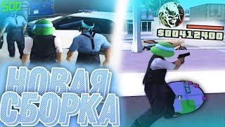 НОВАЯ СБОРКА ДЛЯ СЛАБЫХ ПК GTA SAMP! + ТЕСТ НА КАПТАХ! СЛИВ СБОРКИ!