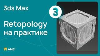 Ретопология и исправление ошибок в 3ds Max