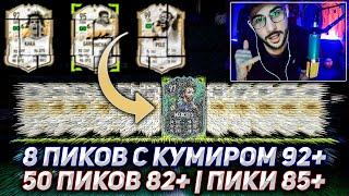 ПИКИ НА ВКУС И АРОМАТ: КУМИРЫ 92+ | 85+ и 82+ FIFA22 FUT