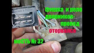 меСТЬ №32 - Фишка реле дворников отгнила на газели.