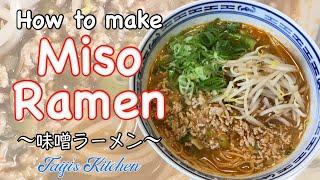 How to cook MISO RAMEN  〜味噌ラーメン〜 | easy Japanese home cooking recipe