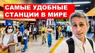 САМЫЕ УДОБНЫЕ СТАНЦИИ В МИРЕ: Чему нужно учиться у Японии?