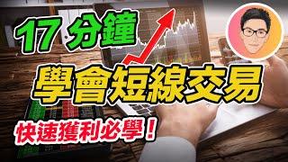 股票快速獲利必學｜如何做短線交易｜Swing Trade 教學｜股票教學｜股票入門｜超績投資客 @jlawstock