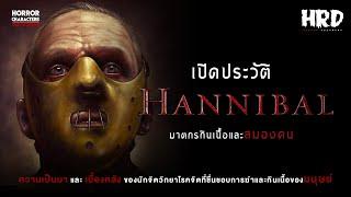 [HC13] เปิดประวัติ Hannibal Lecter | The Silence of the Lambs หมอโรคจิตกินเนื้อคน!