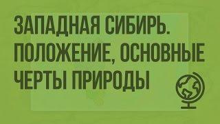 Западная Сибирь. Географическое положение, основные черты природы. Видеоурок по географии 9 класс