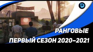 Ранговые бои 2020–2021. Первый сезон