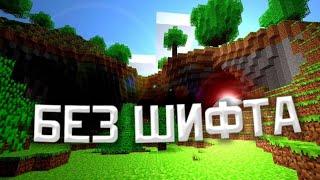 БЕЗ ШИФТА ЧЕЛЛЕНДЖ|МАЙНКРАФТ|MINECRAFT BEDWARS