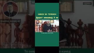 Никох бо телефон мархамат тамошо кунед