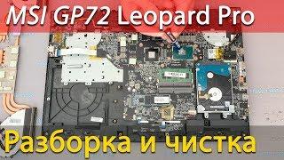 MSI GP72 Leopard Pro Разборка, чистка и замена термопасты