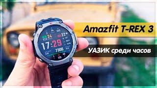 Смарт-часы АПОКАЛИПСИСА: Amazfit T-REX 3 – БРУТАЛЬЩИНА за гранью!