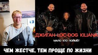 РЕАКЦИЯ МАМЫ НА [Джиган, Loc-Dog, Kiliana - Мало кто поймёт]