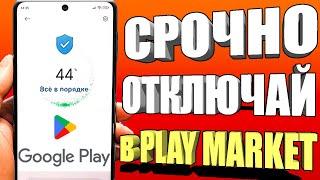 ОТКЛЮЧИЛ ЭТО в Play МАРКЕТ и ОФИГЕЛ!! Мой ANDROID ЛЕТАЕТ!!