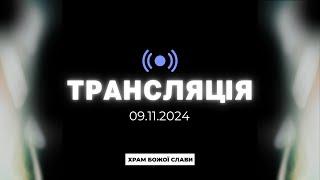 Служіння общини "Храм Божої Слави" 09.11.2024