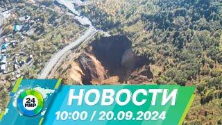 Новости 10:00 от 20.09.2024