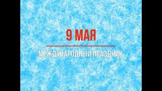 9 мая - День Победы - международный праздник