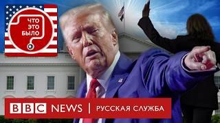 Секрет Трампа: страхи избирателей, популистские обещания и слабые демократы