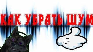 Как убрать шумы микрофона в OBS