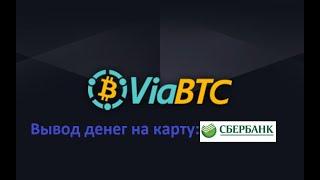 Пул ViaBTC - вывод средств на карту сбербанк и др