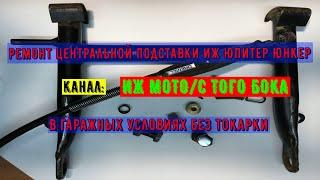 Часть 12.  Ремонт центральной подножки подставки ИЖ Юнкер Юпитер Планета