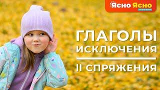 Глаголы-исключения 2 спряжения | Ясно Ясно ЕГЭ