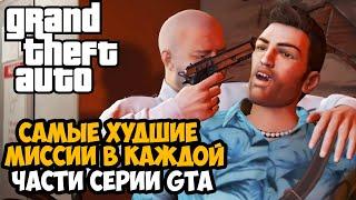 САМЫЕ ХУДШИЕ МИССИИ В СЕРИИ GTA