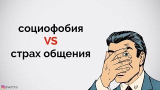 Социофобия VS страх общения.