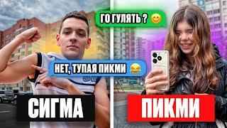 СИГМА БОЙ ОТШИЛ ПИКМИ и ОНА ЕМУ ОТОМСТИЛА !