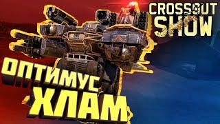 Crossout Show: Оптимус Хлам